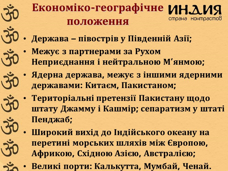 Економіко-географічне положення Держава – півострів у Південній Азії; Межує з партнерами за Рухом Неприєднання